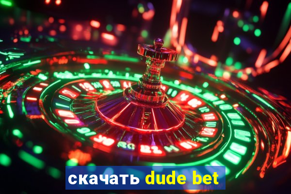 скачать dude bet